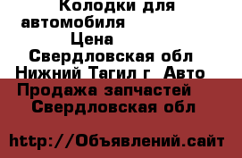 Колодки для автомобиля Peugeot 307 › Цена ­ 900 - Свердловская обл., Нижний Тагил г. Авто » Продажа запчастей   . Свердловская обл.